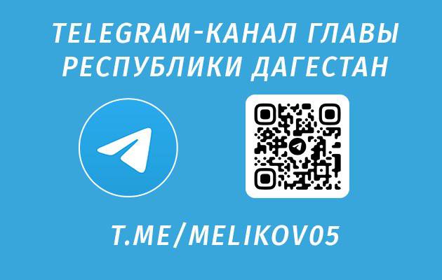 Telegram канал Главы Республики Дагестан